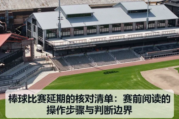 棒球比赛延期的核对清单:赛前阅读的操作步骤与判断边界
